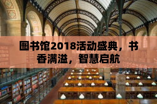 圖書館2018活動盛典，書香滿溢，智慧啟航