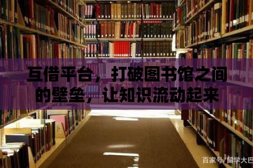 互借平臺，打破圖書館之間的壁壘，讓知識流動起來