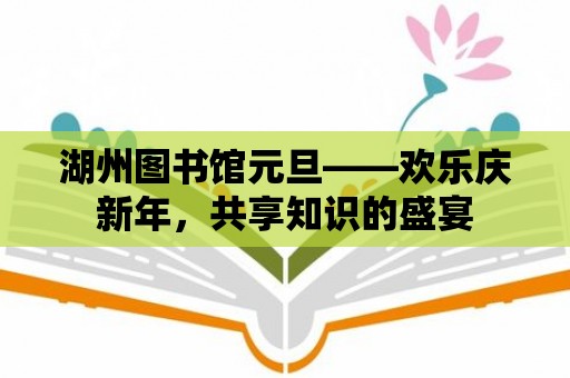 湖州圖書館元旦——歡樂慶新年，共享知識的盛宴