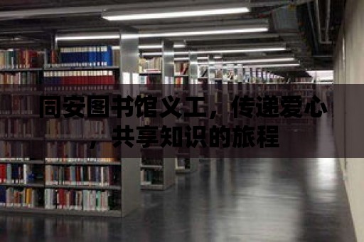 同安圖書館義工，傳遞愛心，共享知識(shí)的旅程