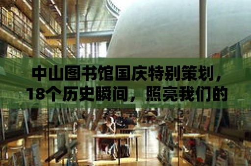 中山圖書館國慶特別策劃，18個(gè)歷史瞬間，照亮我們的國家記憶