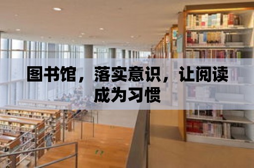 圖書館，落實意識，讓閱讀成為習慣