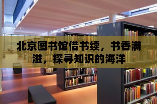 北京圖書館借書續，書香滿溢，探尋知識的海洋