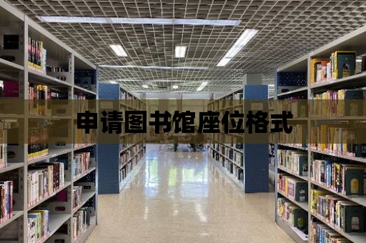 申請圖書館座位格式