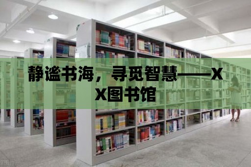 靜謐書海，尋覓智慧——XX圖書館