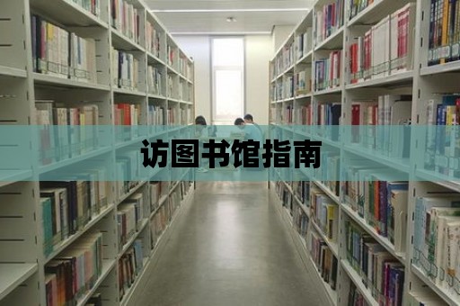 訪圖書館指南