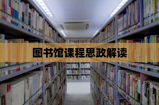 圖書館課程思政解讀