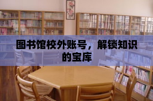 圖書館校外賬號，解鎖知識的寶庫