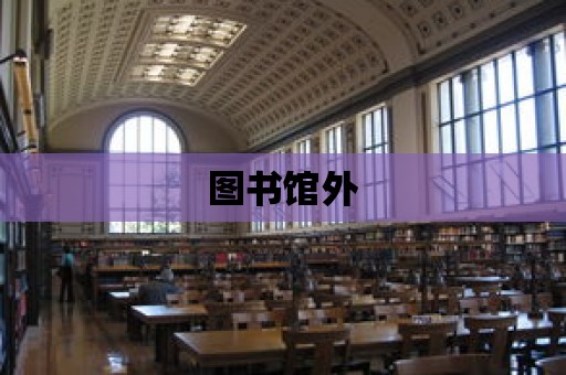 圖書館外