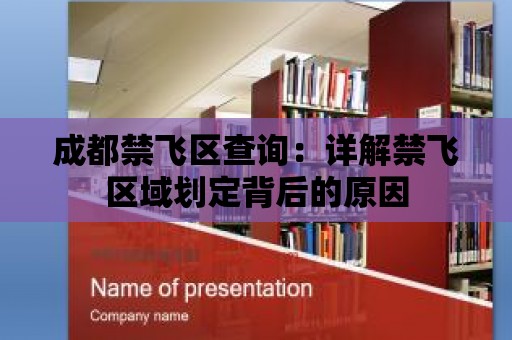 成都禁飛區查詢：詳解禁飛區域劃定背后的原因