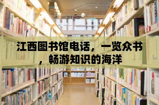 江西圖書館電話，一覽眾書，暢游知識的海洋