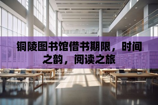 銅陵圖書館借書期限，時間之韻，閱讀之旅