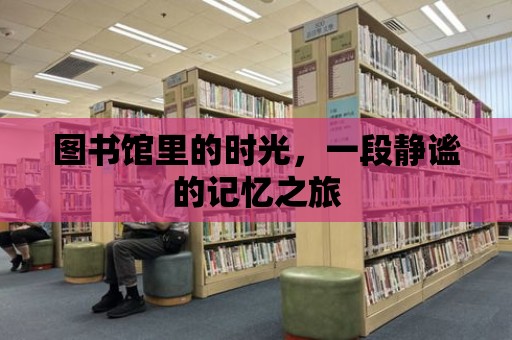 圖書館里的時(shí)光，一段靜謐的記憶之旅