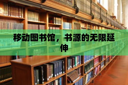 移動圖書館，書源的無限延伸