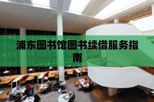 浦東圖書館圖書續借服務指南