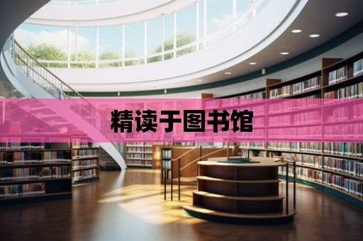 精讀于圖書館