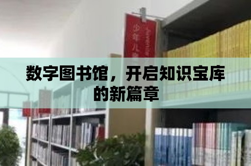 數字圖書館，開啟知識寶庫的新篇章