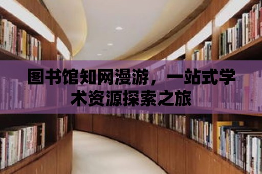 圖書館知網漫游，一站式學術資源探索之旅