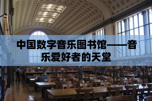 中國數字音樂圖書館——音樂愛好者的天堂