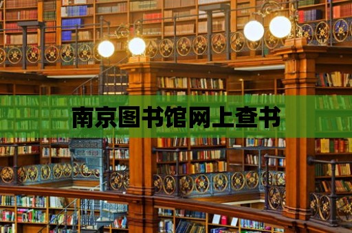 南京圖書館網上查書