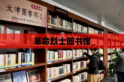 革命烈士圖書館