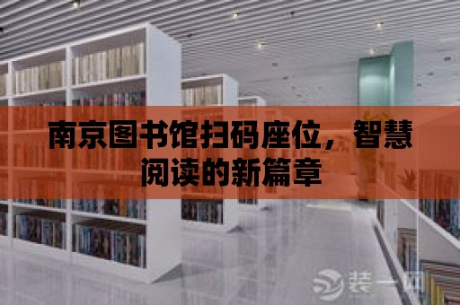 南京圖書館掃碼座位，智慧閱讀的新篇章