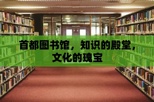 首都圖書館，知識(shí)的殿堂，文化的瑰寶