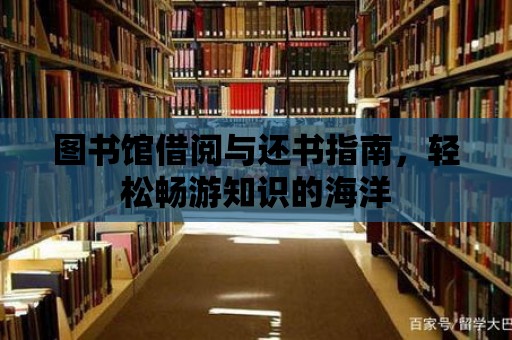 圖書館借閱與還書指南，輕松暢游知識的海洋