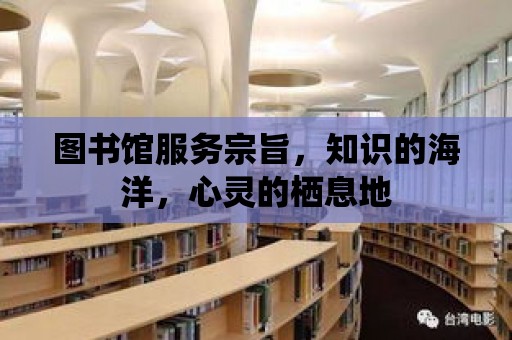 圖書館服務(wù)宗旨，知識(shí)的海洋，心靈的棲息地