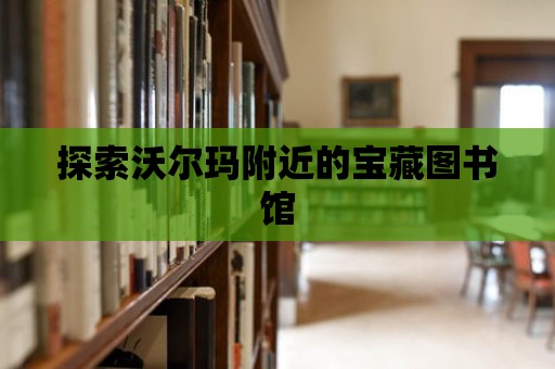 探索沃爾瑪附近的寶藏圖書館