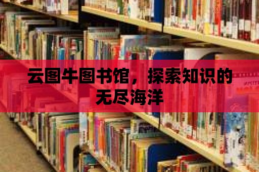 云圖牛圖書館，探索知識的無盡海洋