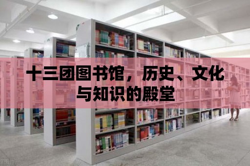 十三團圖書館，歷史、文化與知識的殿堂