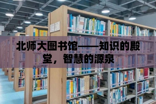 北師大圖書館——知識的殿堂，智慧的源泉