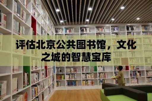 評估北京公共圖書館，文化之城的智慧寶庫