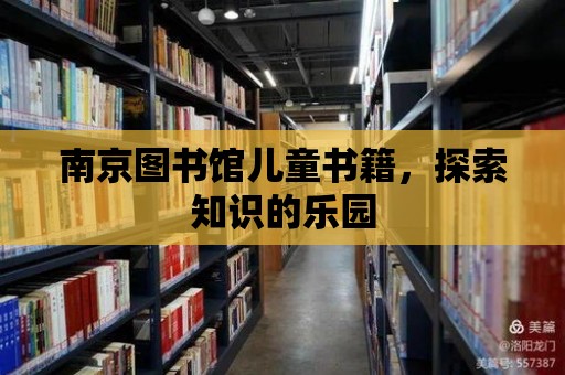 南京圖書館兒童書籍，探索知識的樂園