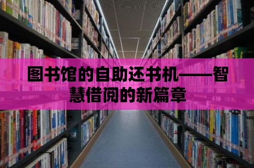 圖書館的自助還書機——智慧借閱的新篇章