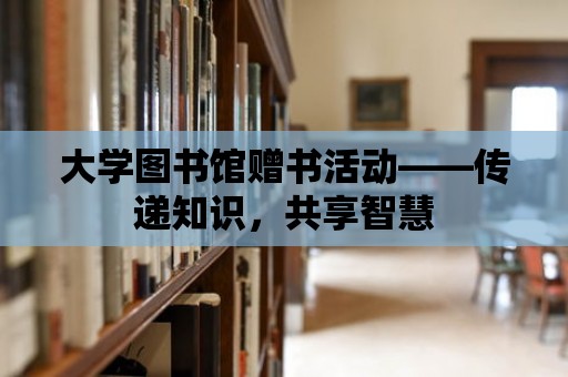 大學圖書館贈書活動——傳遞知識，共享智慧