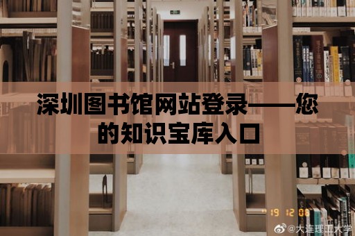 深圳圖書館網(wǎng)站登錄——您的知識(shí)寶庫入口