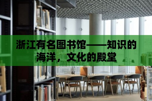 浙江有名圖書館——知識的海洋，文化的殿堂