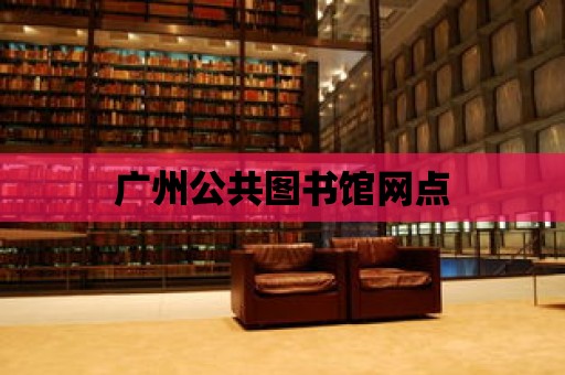 廣州公共圖書館網點