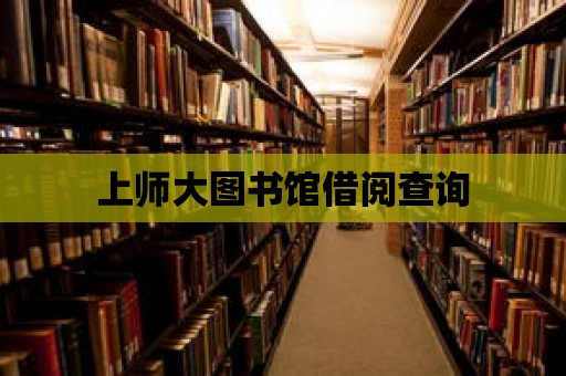 上師大圖書館借閱查詢