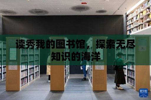 讀秀我的圖書館，探索無盡知識的海洋