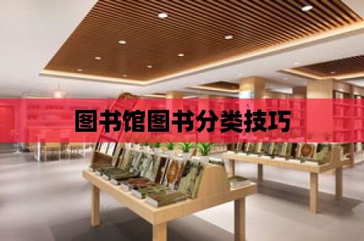 圖書館圖書分類技巧