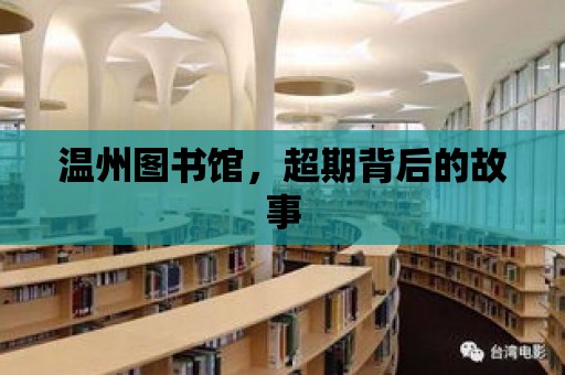 溫州圖書館，超期背后的故事