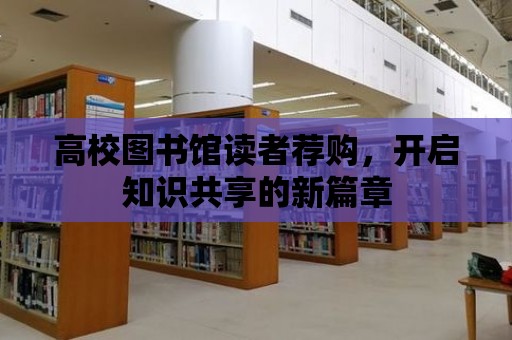 高校圖書館讀者薦購，開啟知識共享的新篇章