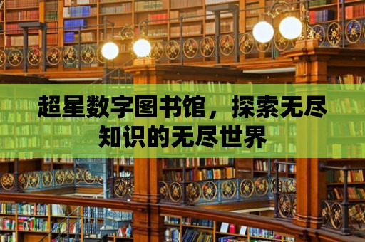 超星數字圖書館，探索無盡知識的無盡世界