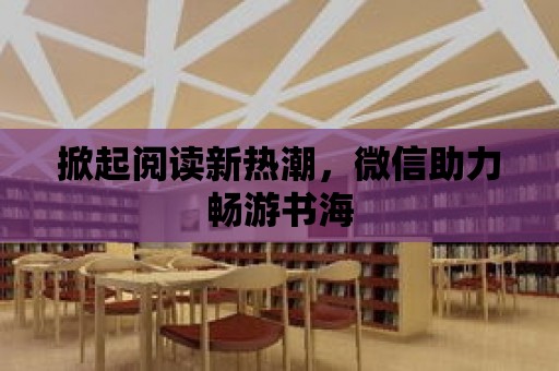 掀起閱讀新熱潮，微信助力暢游書海