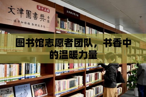 圖書館志愿者團隊，書香中的溫暖力量