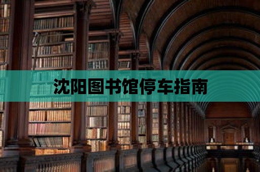 沈陽(yáng)圖書(shū)館停車(chē)指南