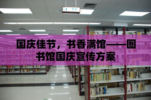 國慶佳節，書香滿館——圖書館國慶宣傳方案